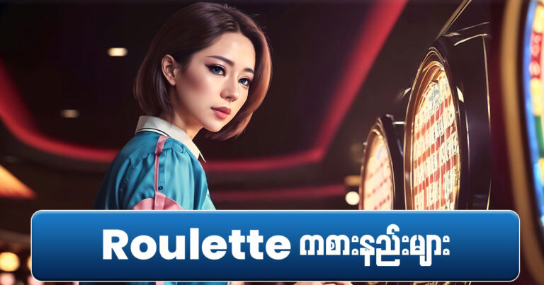 roulette ကစားနည်းများ