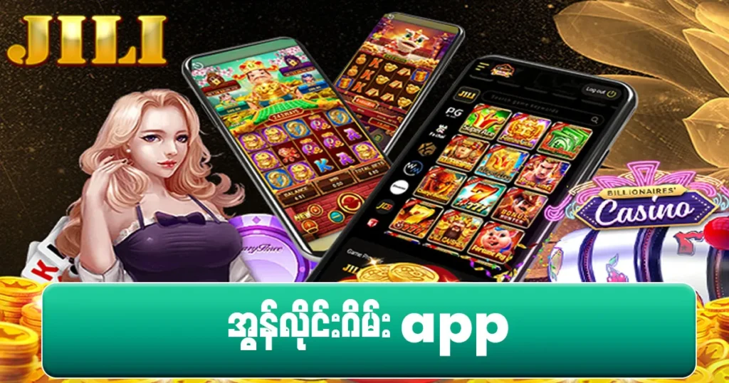 အွန်လိုင်းကာစီနိုဂိမ်း App